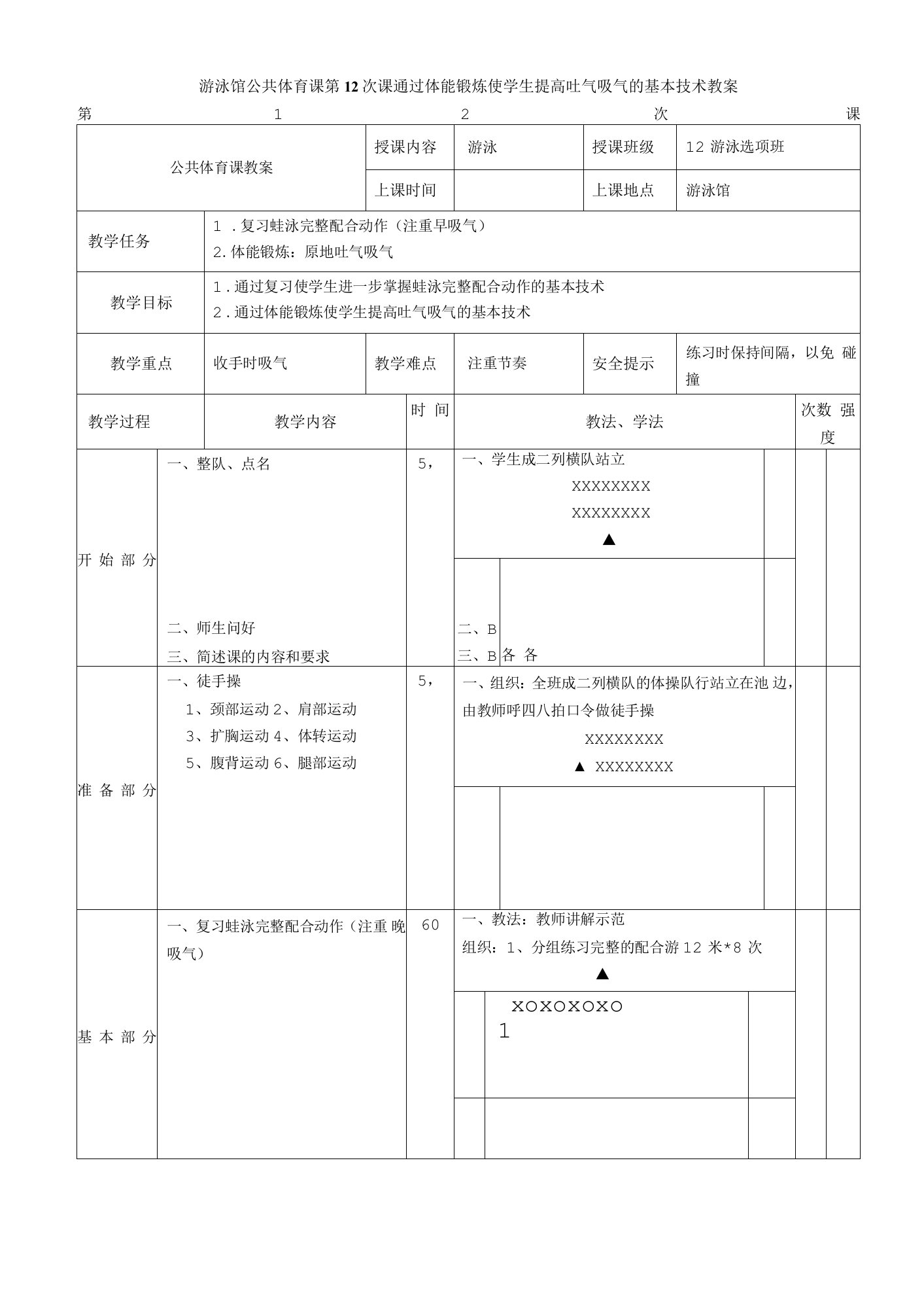 游泳馆公共体育课第12次课通过体能锻炼使学生提高吐气吸气的基本技术教案