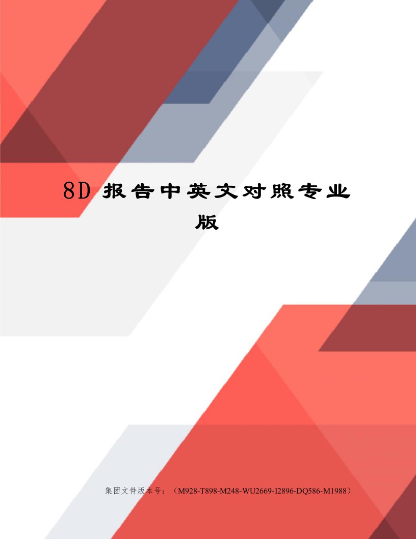 8D报告中英文对照专业版