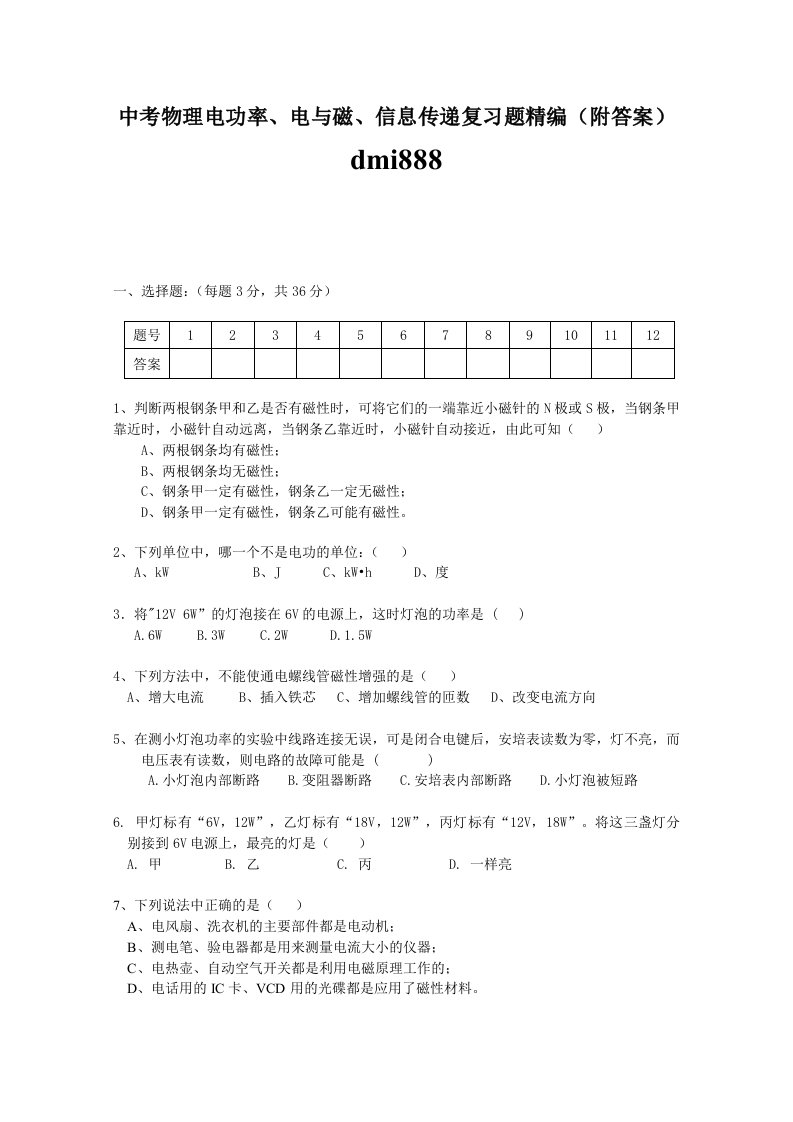 中考物理电功率、电与磁、信息传递复习题精编(附答案)