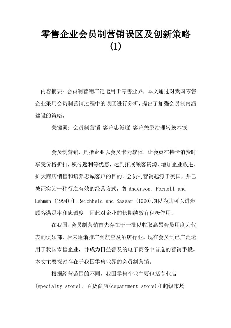 零售企业会员制营销误区及创新策略1