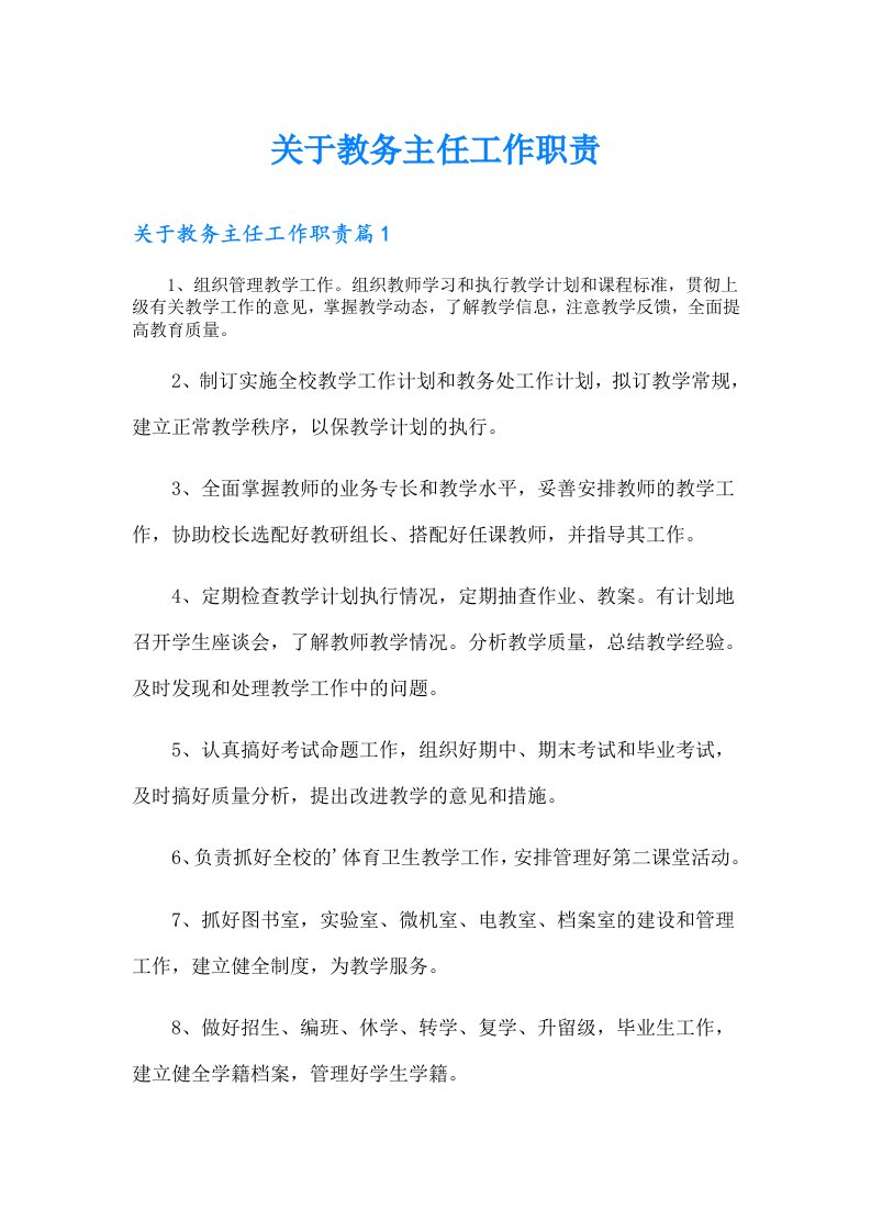 关于教务主任工作职责（多篇）