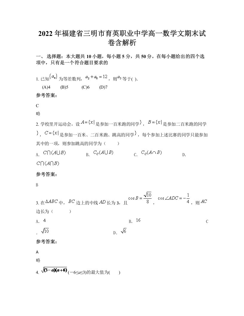 2022年福建省三明市育英职业中学高一数学文期末试卷含解析