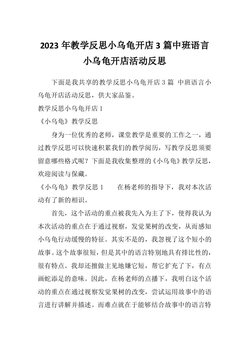 2023年教学反思小乌龟开店3篇中班语言小乌龟开店活动反思