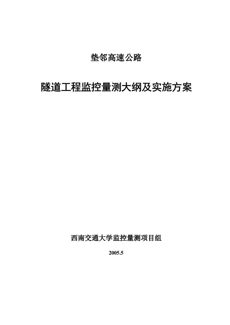 高速公路隧道工程监控量测大纲及实施方案