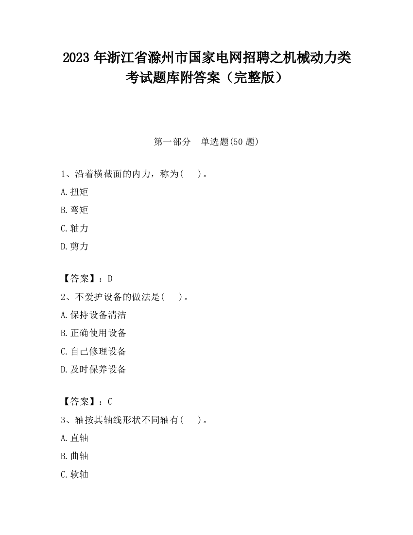 2023年浙江省滁州市国家电网招聘之机械动力类考试题库附答案（完整版）