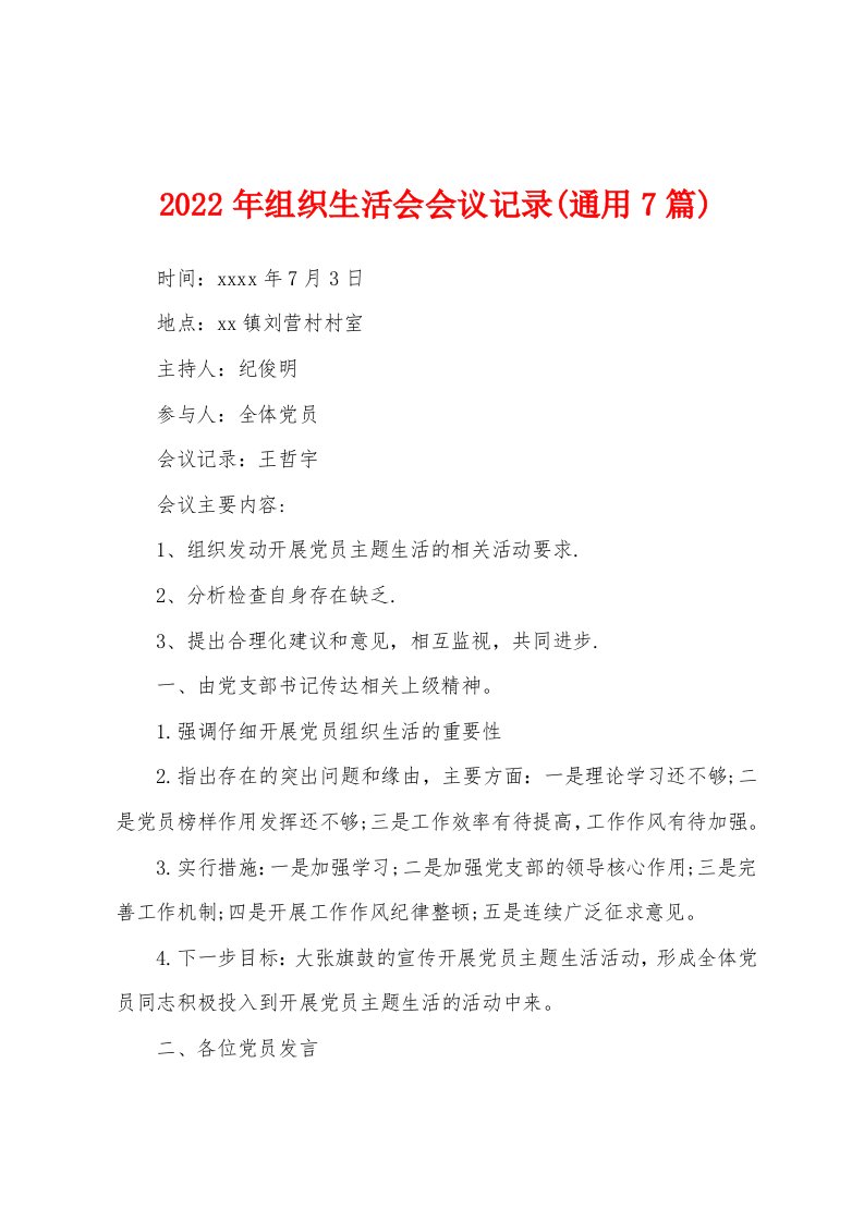 2022年组织生活会会议记录(通用7篇)