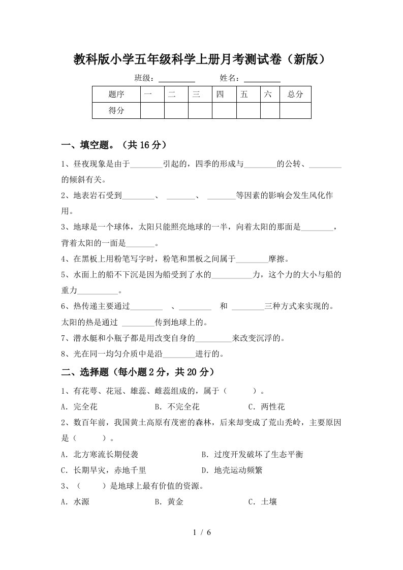 教科版小学五年级科学上册月考测试卷新版