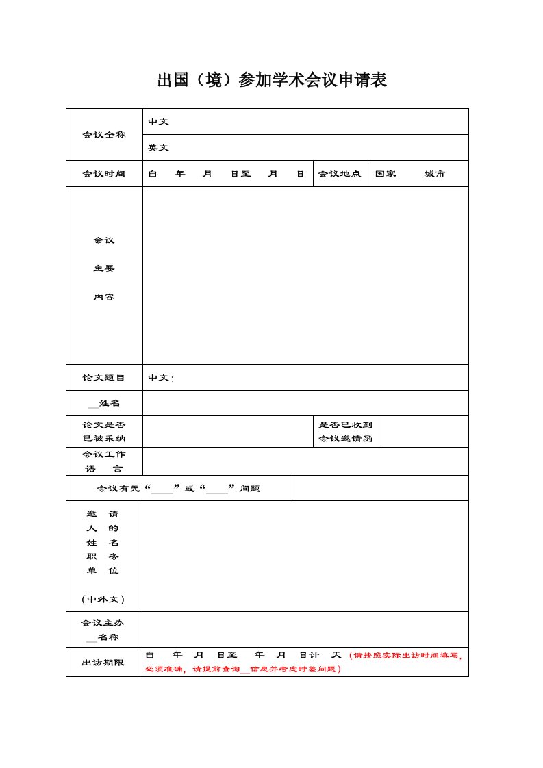 出国境参加学术会议申请表