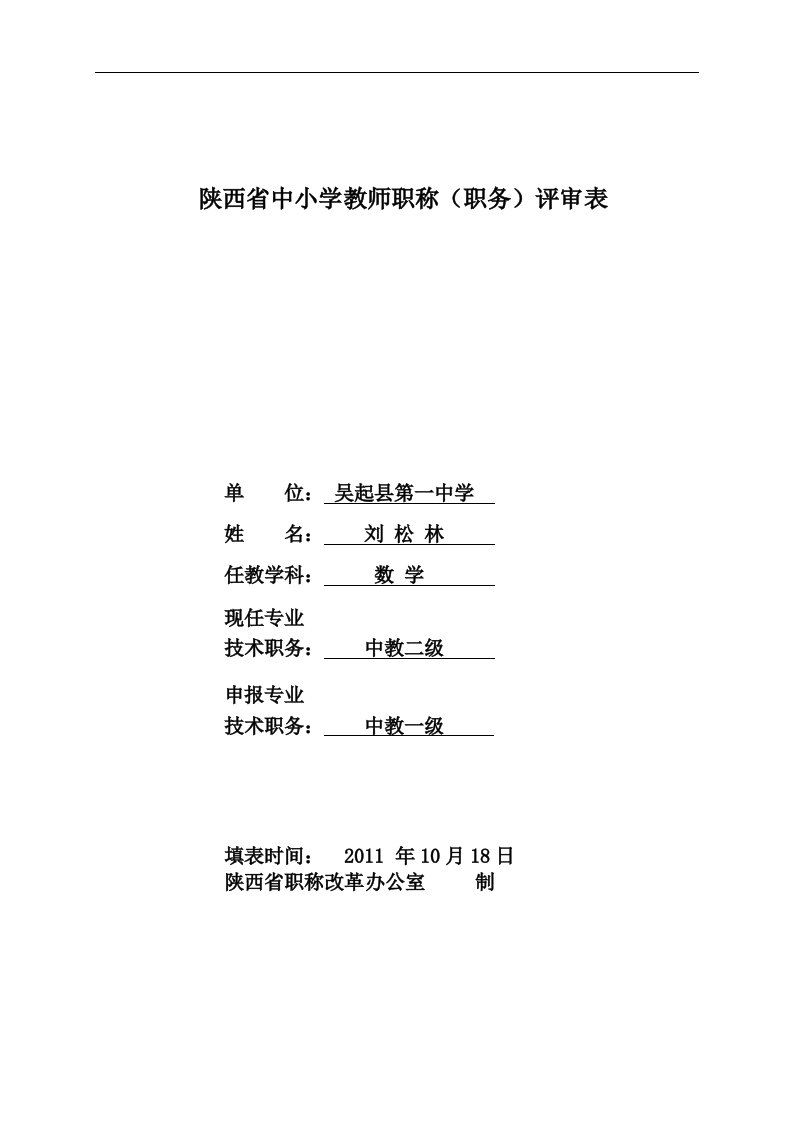 陕西省中小学教师职称(职务)评审表[1]