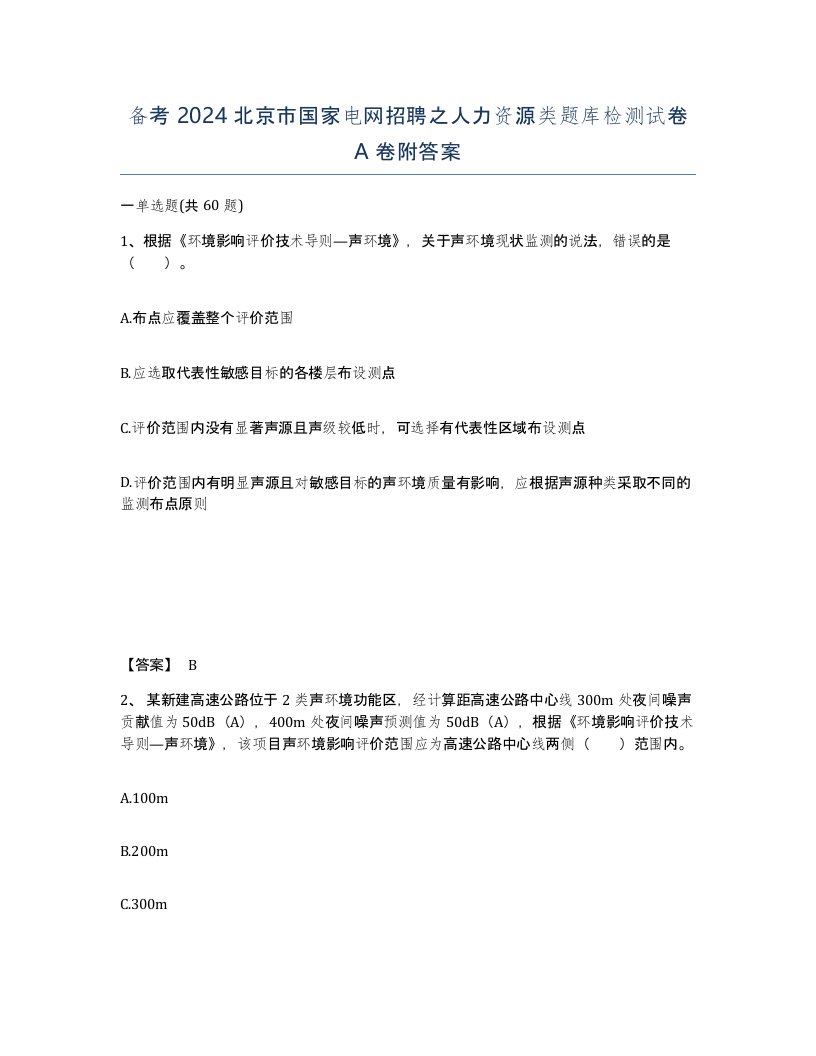 备考2024北京市国家电网招聘之人力资源类题库检测试卷A卷附答案