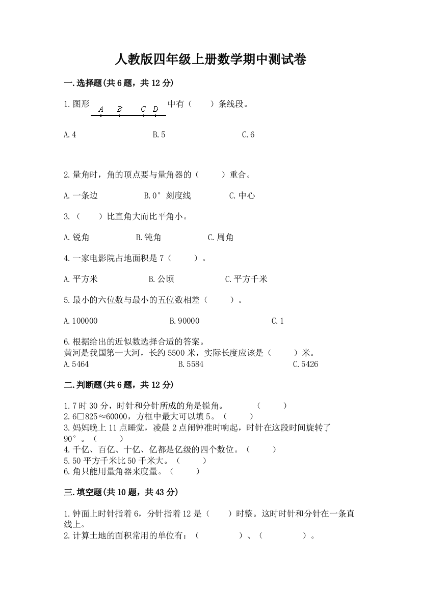 人教版四年级上册数学期中测试卷【夺冠】