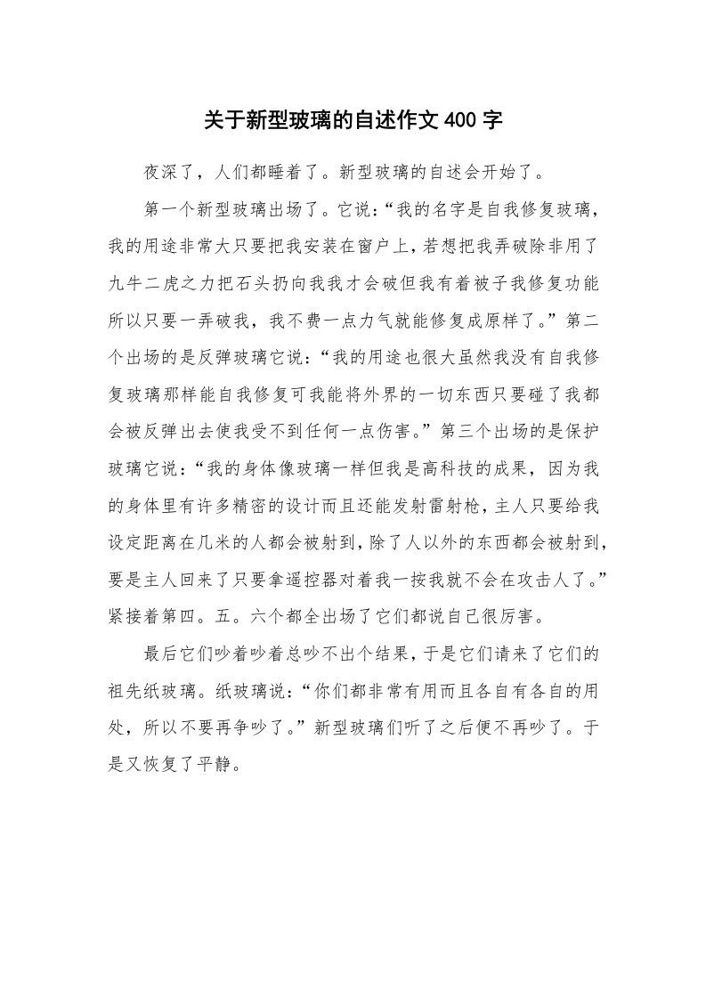 关于新型玻璃的自述作文400字