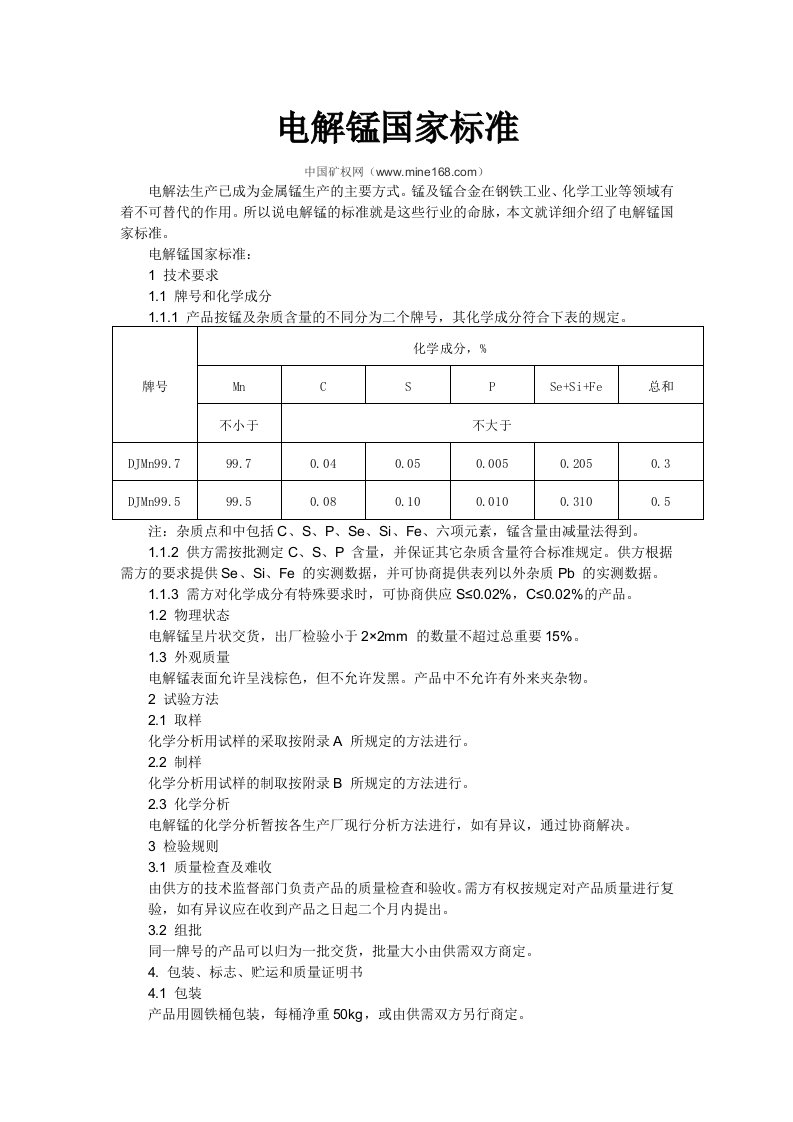 电解锰国家标准