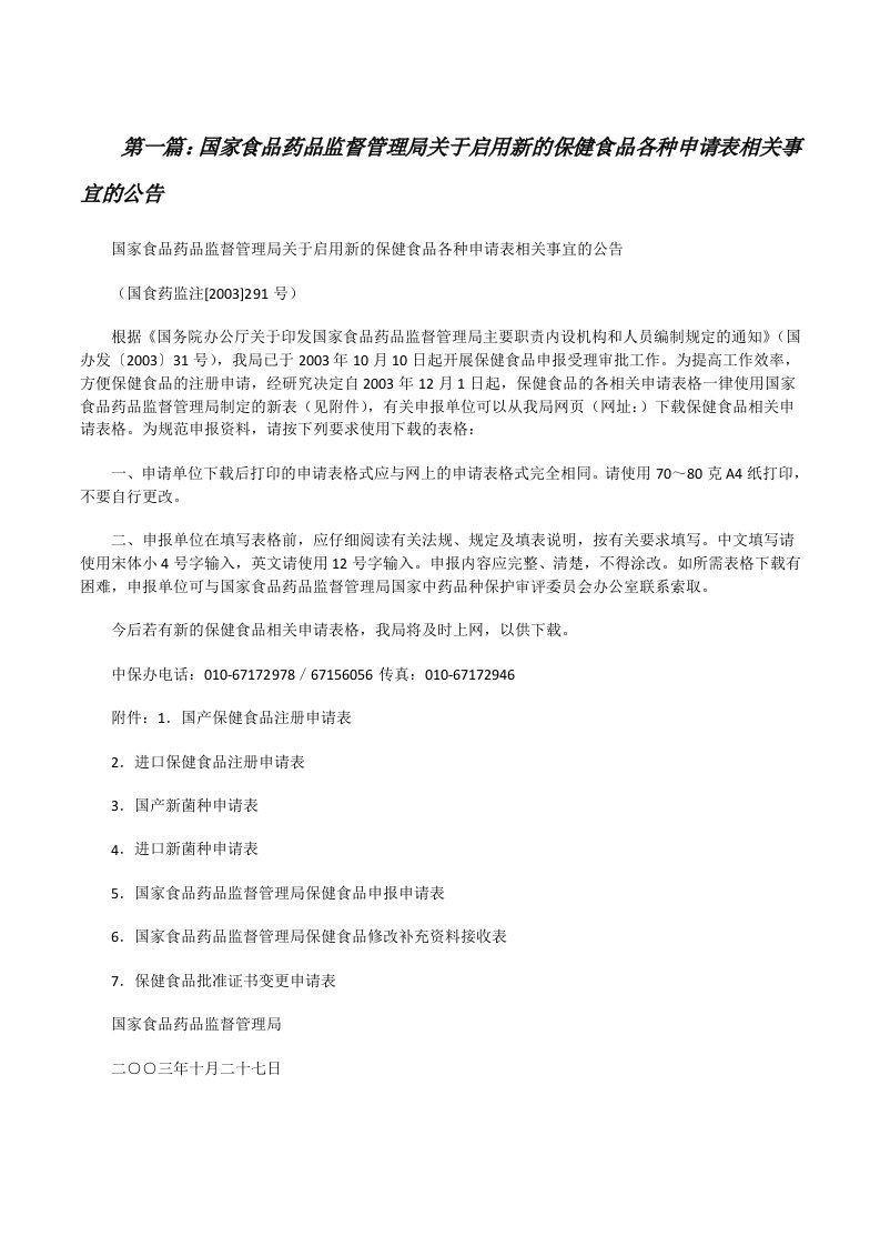 国家食品药品监督管理局关于启用新的保健食品各种申请表相关事宜的公告[修改版]