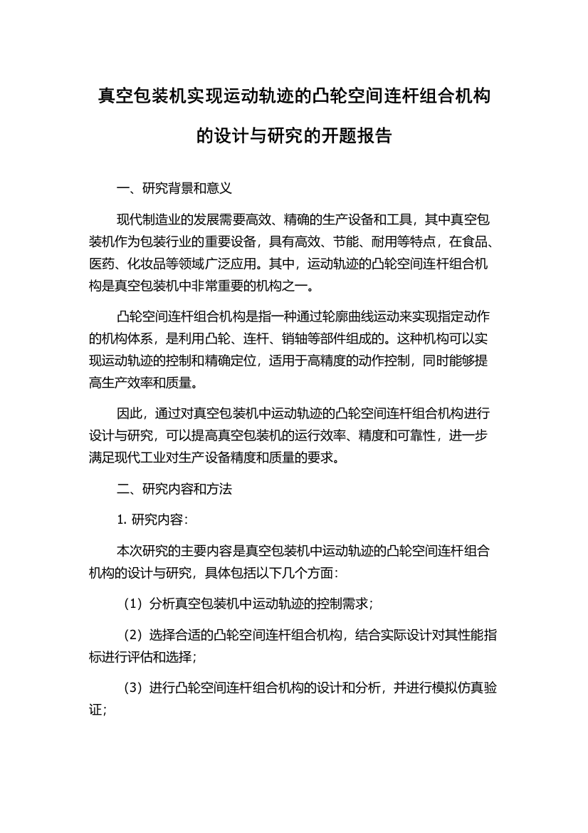 真空包装机实现运动轨迹的凸轮空间连杆组合机构的设计与研究的开题报告