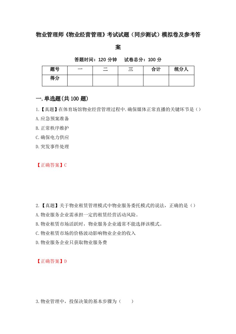 物业管理师物业经营管理考试试题同步测试模拟卷及参考答案9