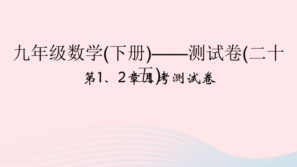 2022九年级数学下册第一二章月考测试卷课件新版浙教版