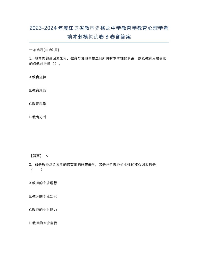 2023-2024年度江苏省教师资格之中学教育学教育心理学考前冲刺模拟试卷B卷含答案