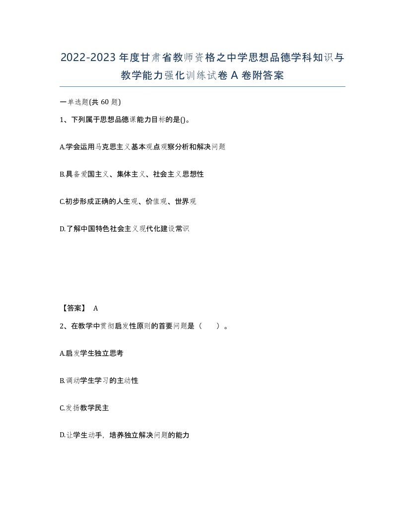 2022-2023年度甘肃省教师资格之中学思想品德学科知识与教学能力强化训练试卷A卷附答案