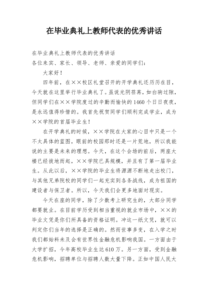 在毕业典礼上教师代表的优秀讲话