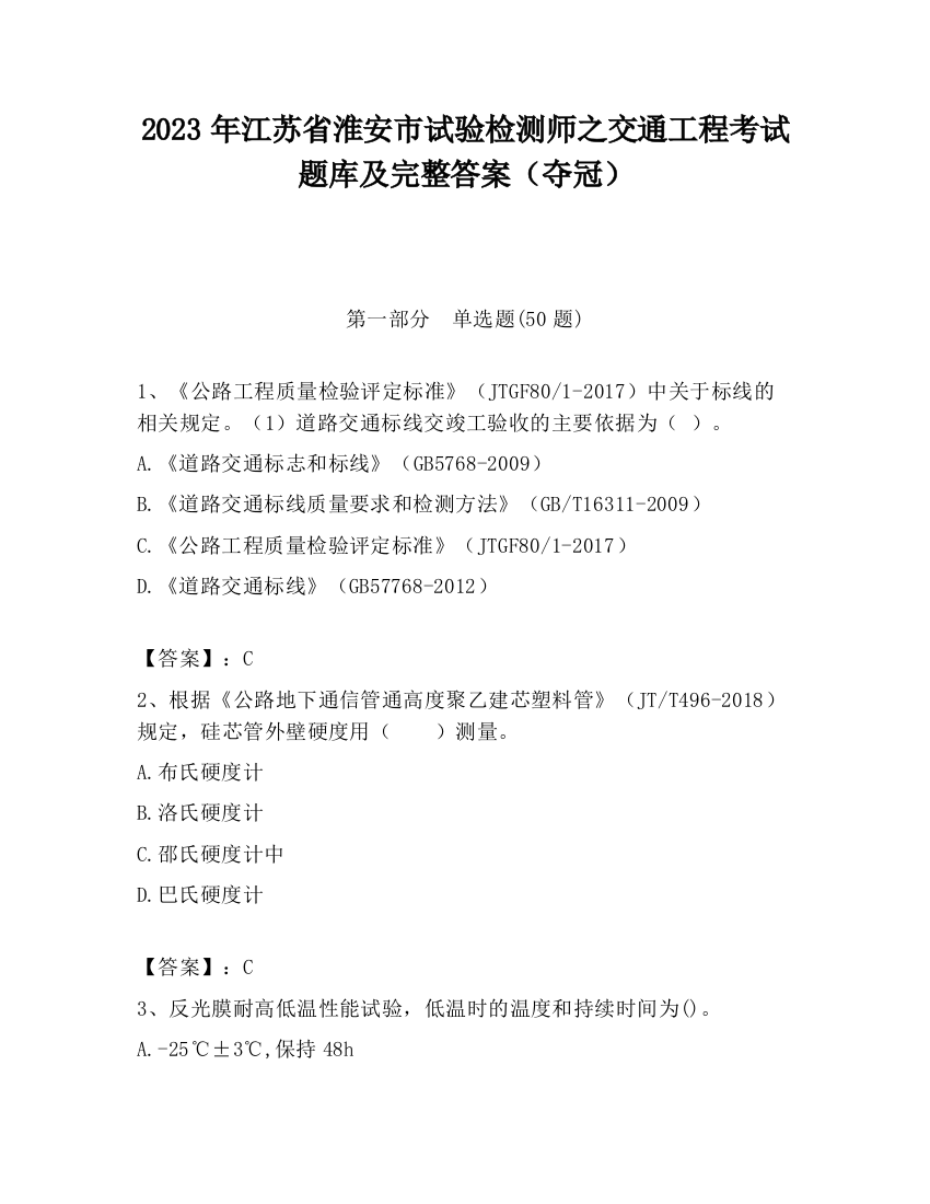 2023年江苏省淮安市试验检测师之交通工程考试题库及完整答案（夺冠）