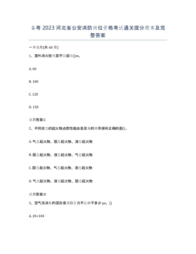 备考2023河北省公安消防岗位资格考试通关提分题库及完整答案