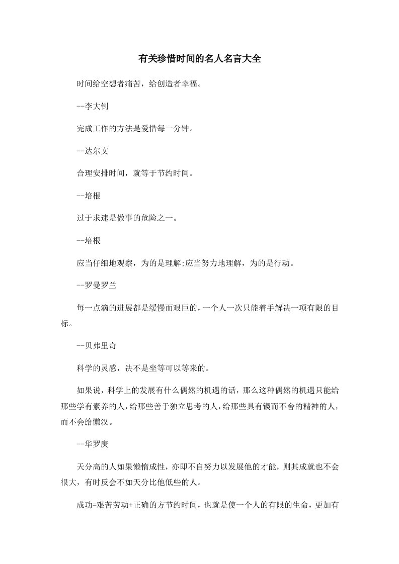 有关珍惜时间的名人名言大全