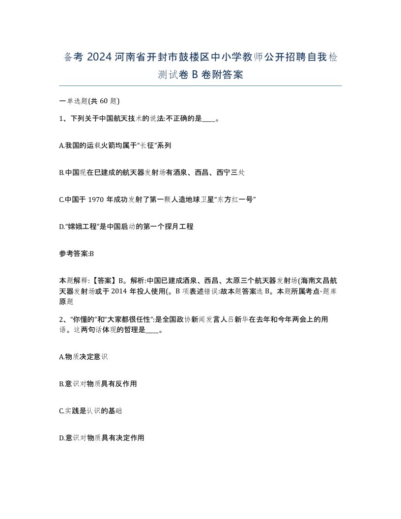 备考2024河南省开封市鼓楼区中小学教师公开招聘自我检测试卷B卷附答案