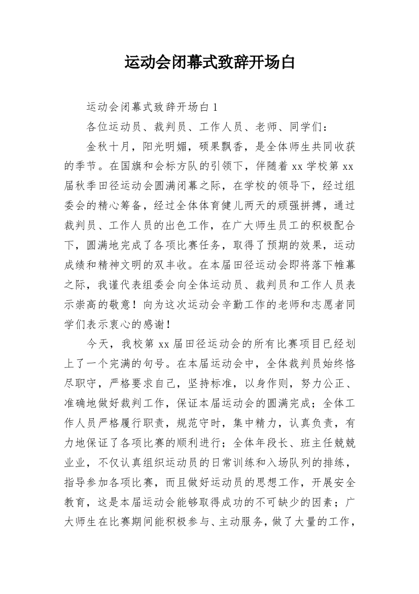 运动会闭幕式致辞开场白_2