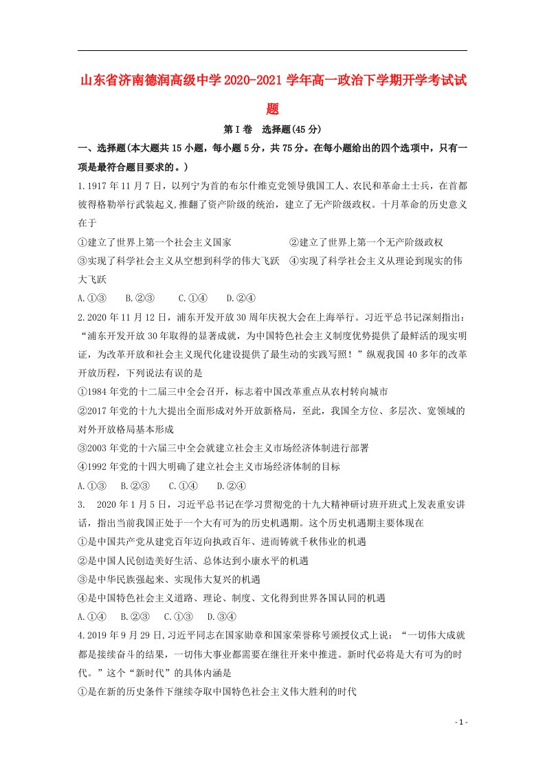 山东省济南德润高级中学2020_2021学年高一政治下学期开学考试试题