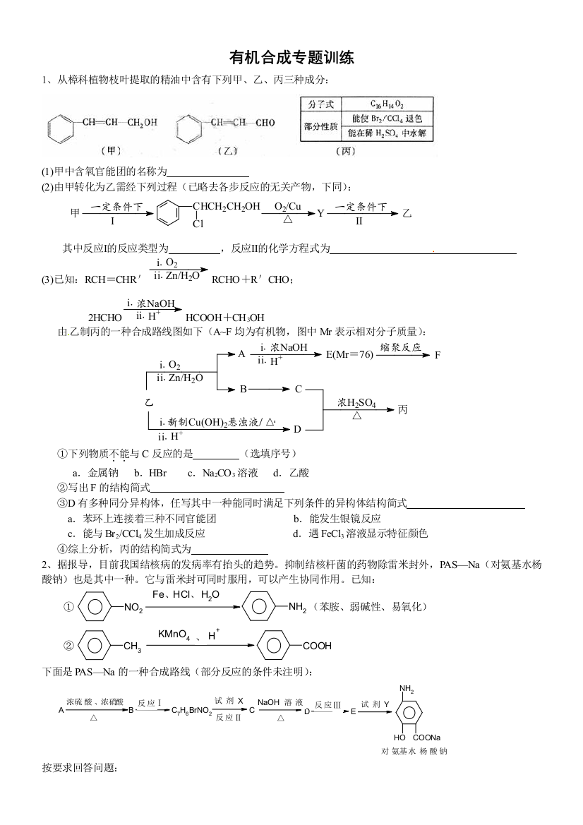 有机合成整理