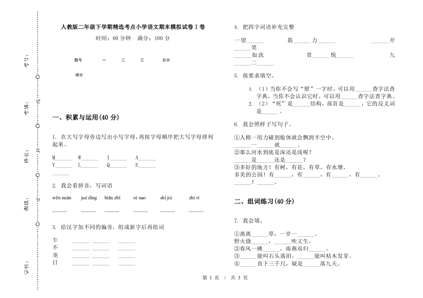 人教版二年级下学期精选考点小学语文期末模拟试卷I卷