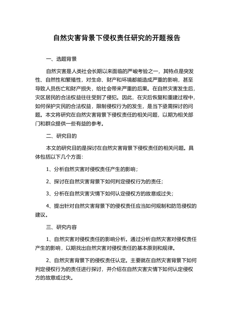 自然灾害背景下侵权责任研究的开题报告