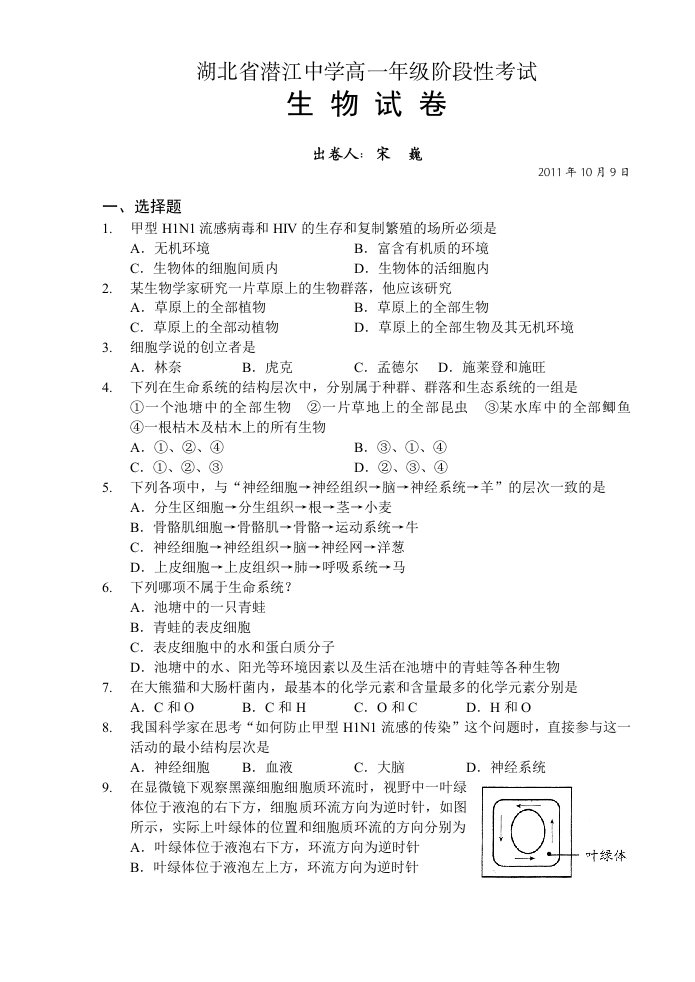 湖北省潜江中学高一年级阶段性考试生物试卷