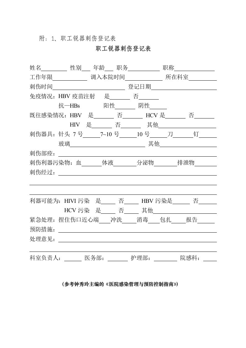 职工锐器刺伤登记及流程图