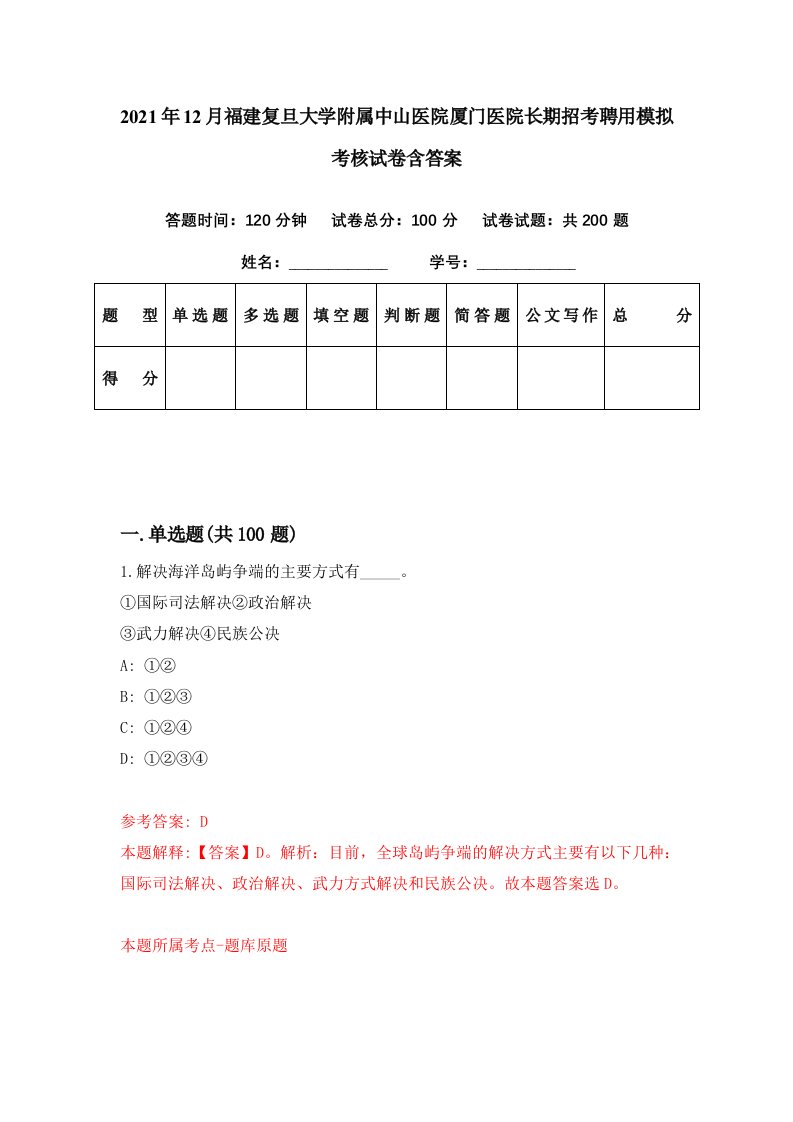 2021年12月福建复旦大学附属中山医院厦门医院长期招考聘用模拟考核试卷含答案8