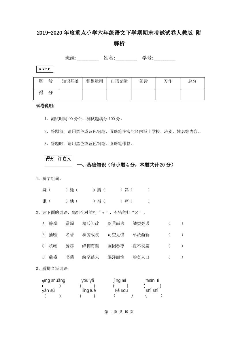 2019-2020年度重点小学六年级语文下学期期末考试试卷人教版-附解析