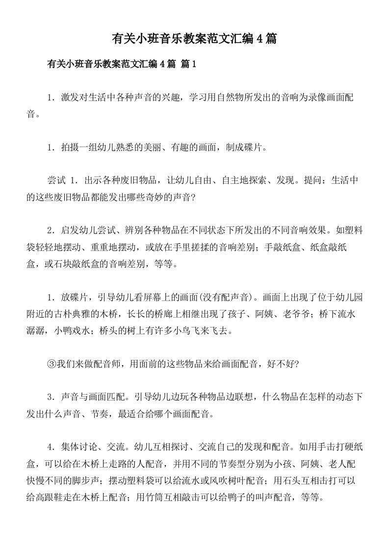 有关小班音乐教案范文汇编4篇