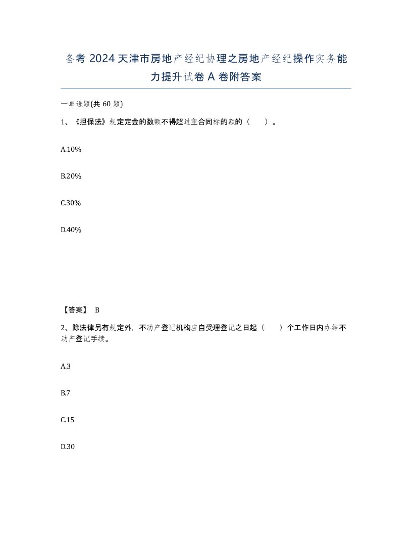 备考2024天津市房地产经纪协理之房地产经纪操作实务能力提升试卷A卷附答案