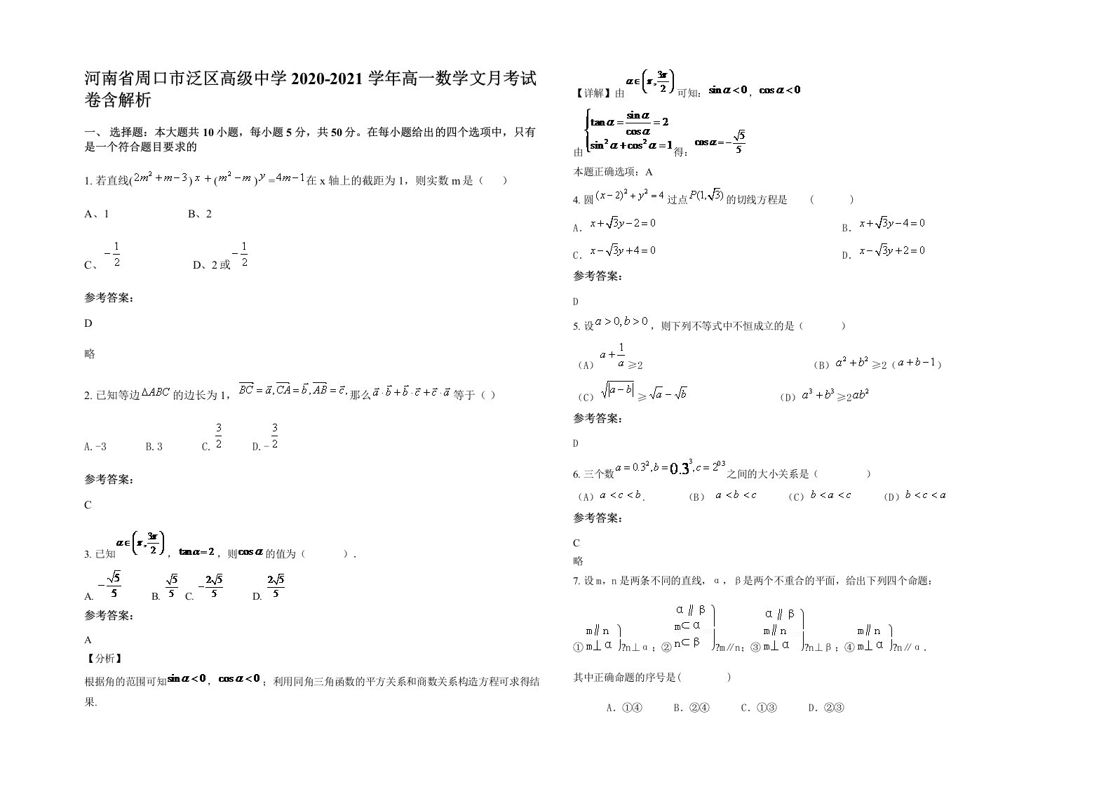 河南省周口市泛区高级中学2020-2021学年高一数学文月考试卷含解析