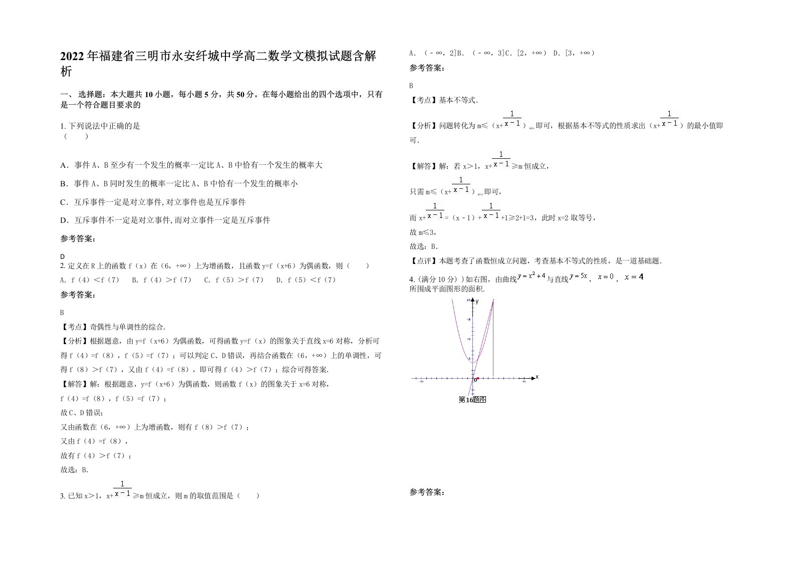 2022年福建省三明市永安纤城中学高二数学文模拟试题含解析