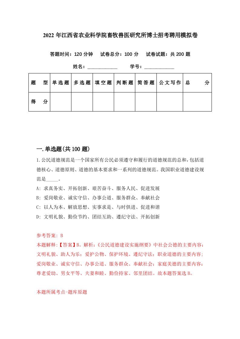 2022年江西省农业科学院畜牧兽医研究所博士招考聘用模拟卷第21期