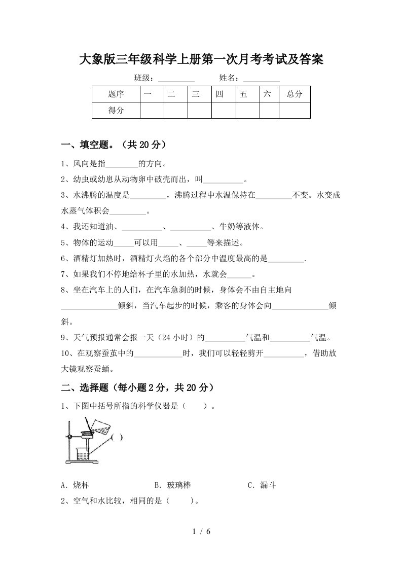 大象版三年级科学上册第一次月考考试及答案