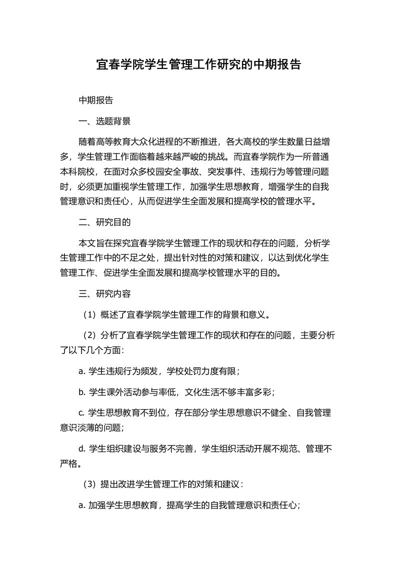 宜春学院学生管理工作研究的中期报告