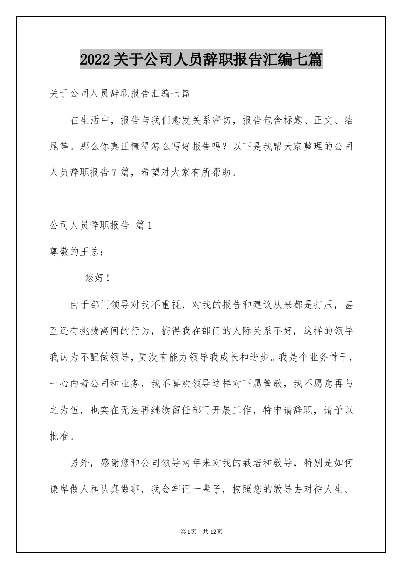 2022关于公司人员辞职报告汇编七篇