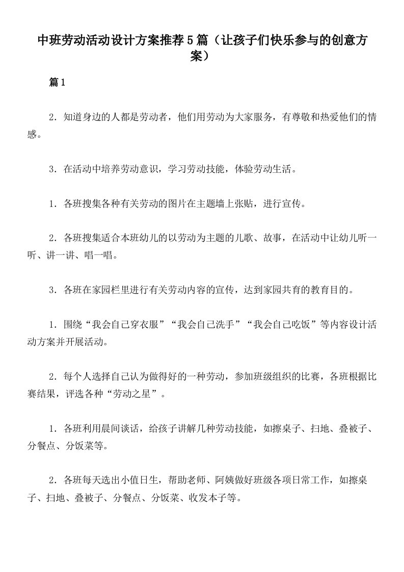 中班劳动活动设计方案推荐5篇（让孩子们快乐参与的创意方案）