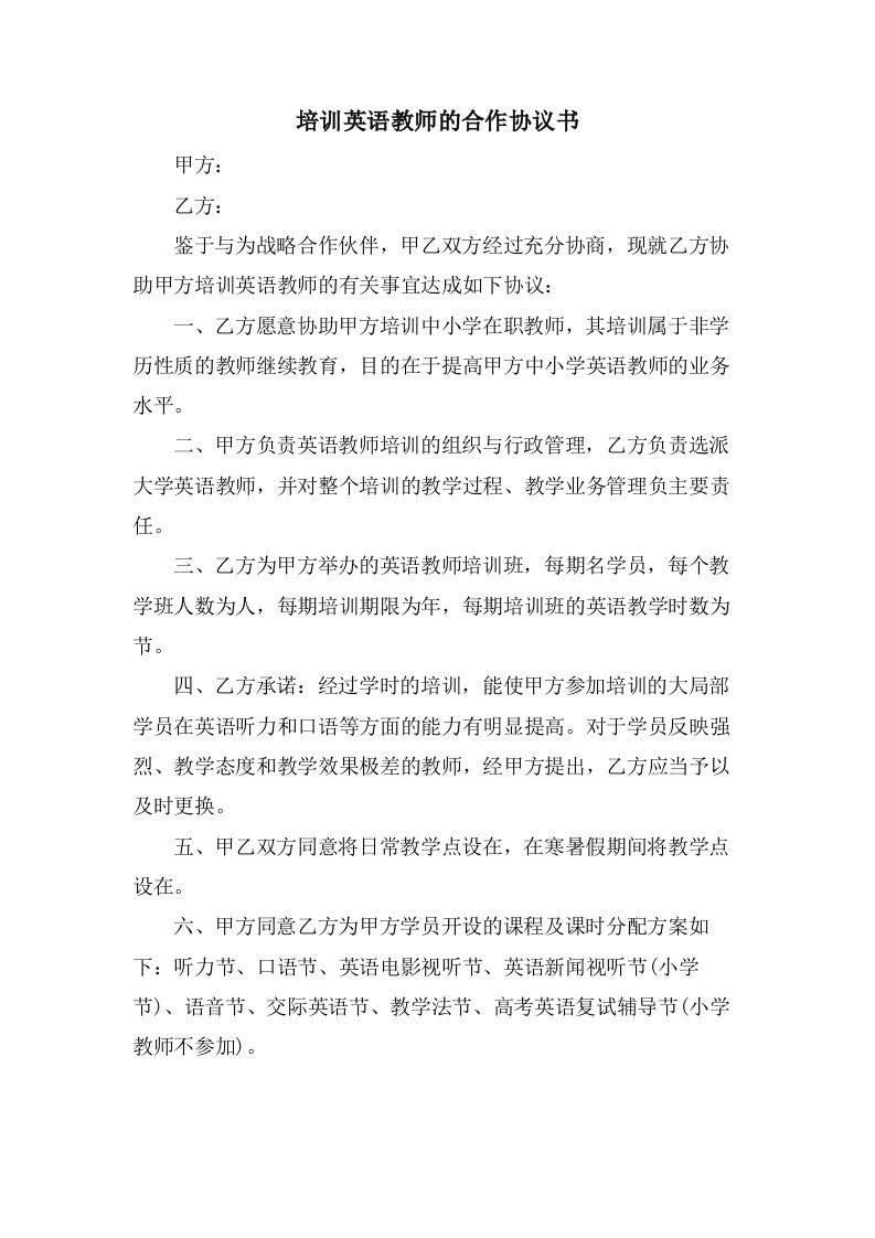 培训英语教师的合作协议书