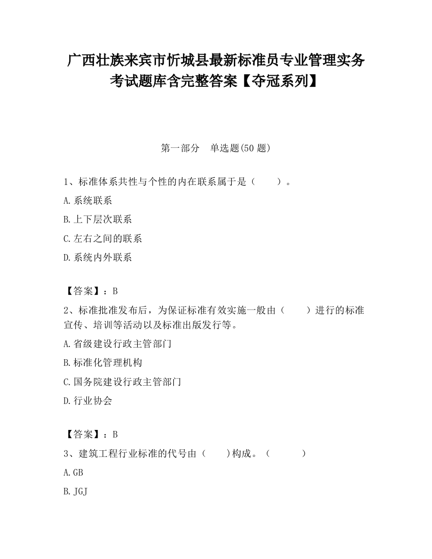 广西壮族来宾市忻城县最新标准员专业管理实务考试题库含完整答案【夺冠系列】