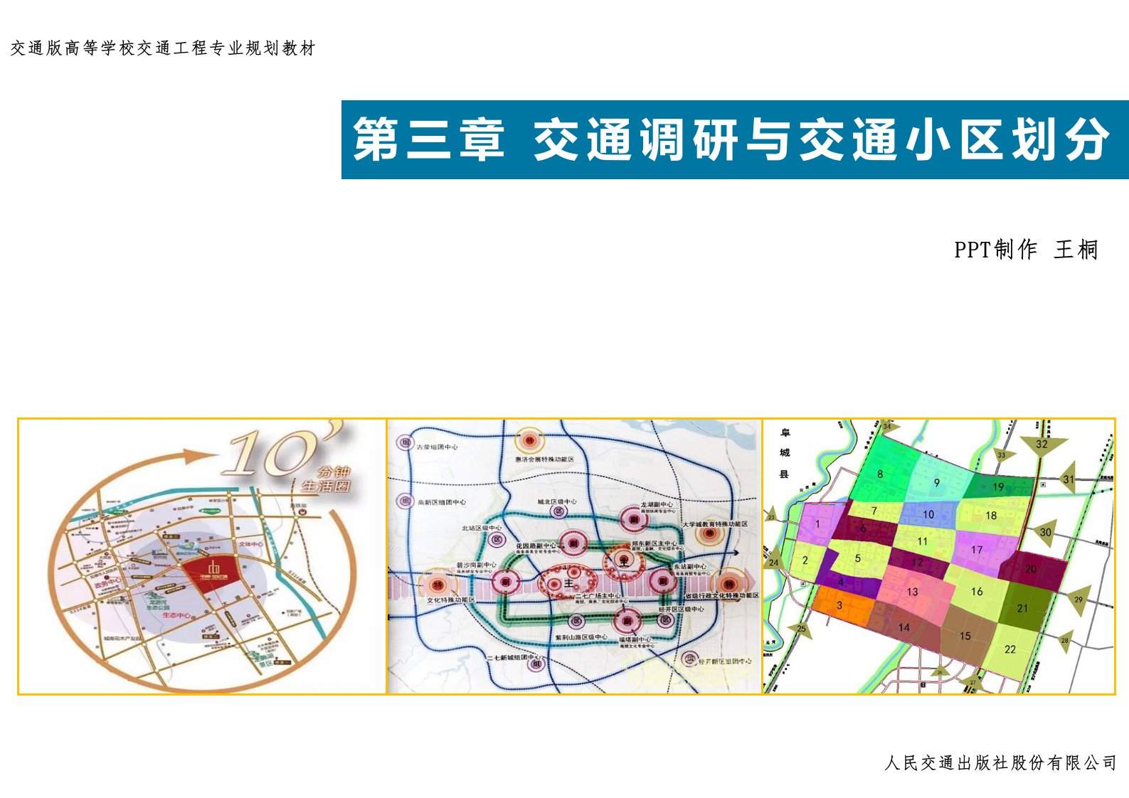 交通调研与交通小区划分ppt课件