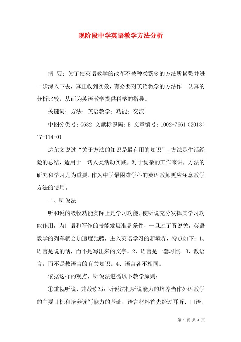 现阶段中学英语教学方法分析